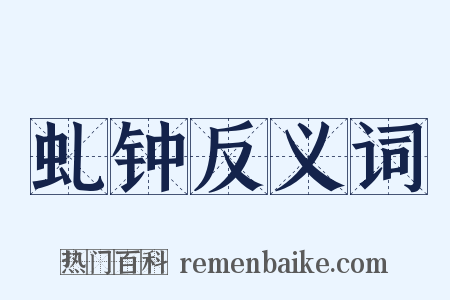 虬钟反义词是什么意思的图片